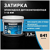 Затирка эпоксидная ЦЕРЕЗИТ, СЕ89 натура №841 2.5кг купить в СОМ