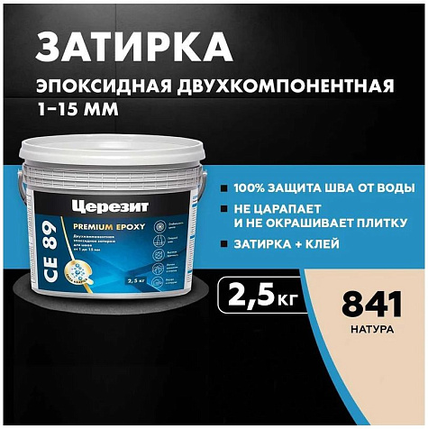 Затирка эпоксидная ЦЕРЕЗИТ, СЕ89 натура №841 2.5кг купить в СОМ