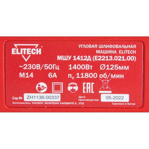 Машина углошлифовальная Elitech МШУ 1412Д, 125мм, 1400Вт купить в СОМ