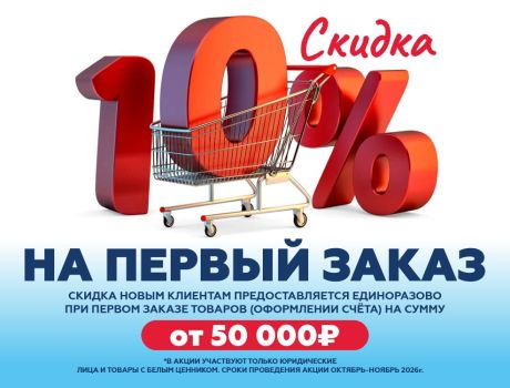 Ваш скидка 10% за первый шаг!